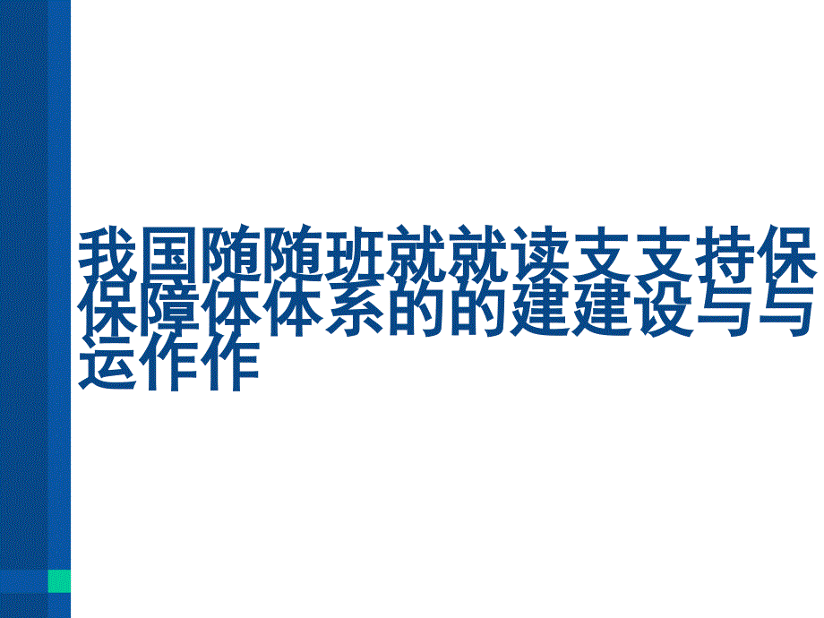 我國(guó)隨班就讀支持保障體系的建設(shè)與運(yùn)作教材_第1頁(yè)