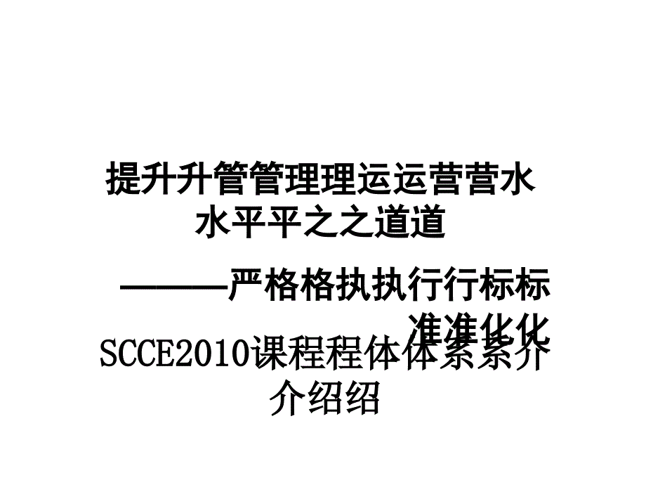 提升管理运营水平之道_第1页