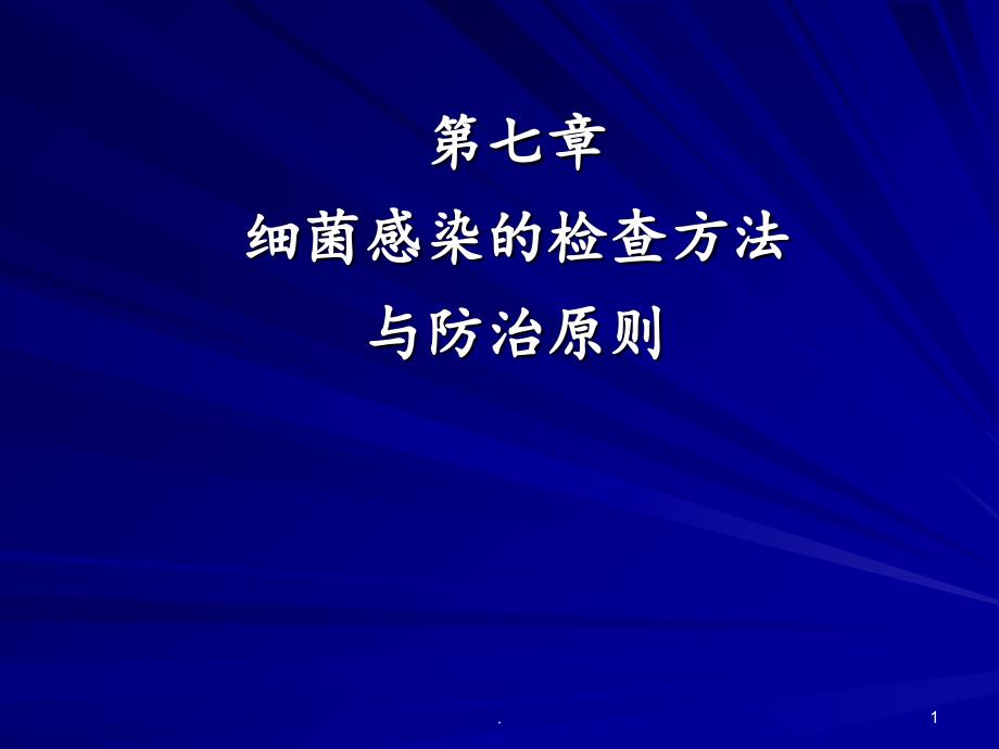 细菌感染的检查与防治课件_第1页