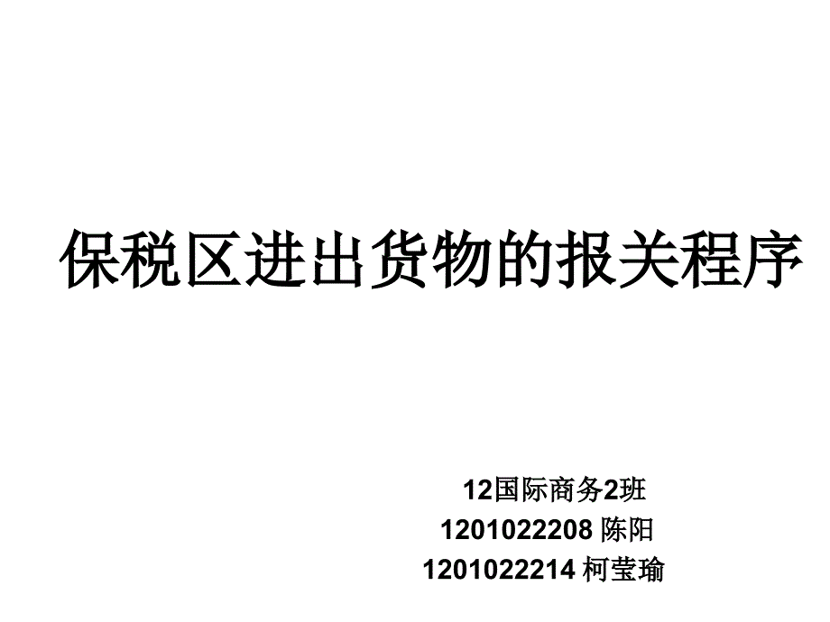 保税区进出货物的报关程序_第1页