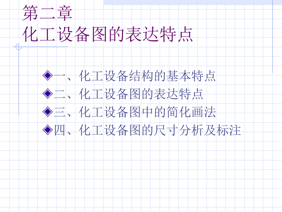 化工制图全套课件第二章化工设备图的表达特点_第1页