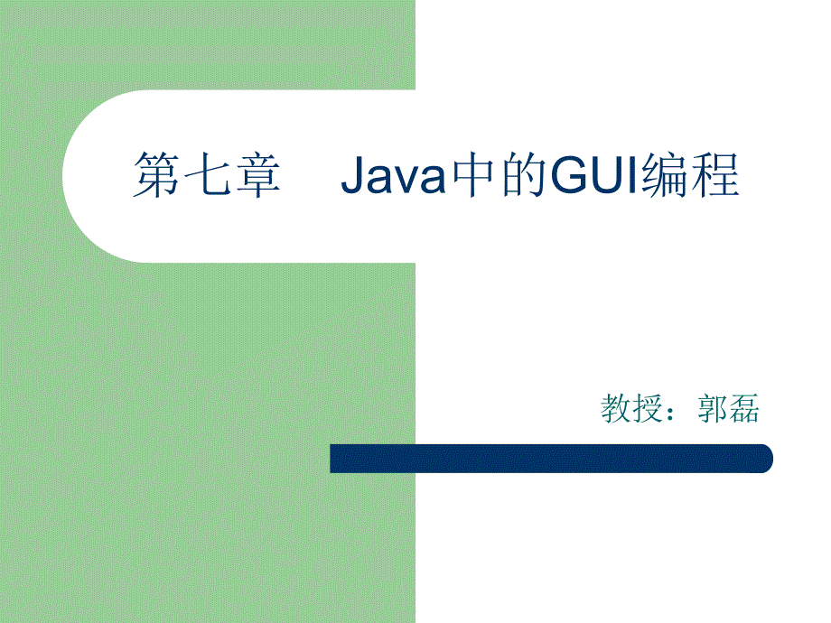 第07章 Java中的GUI编程_第1页