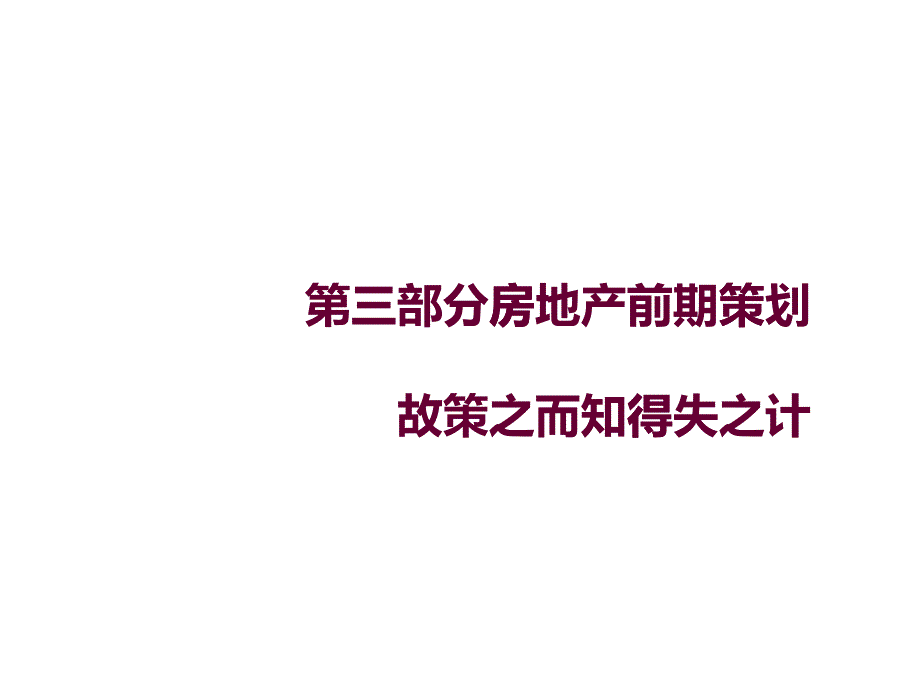 房地产前期策划系列研究讲义_第1页