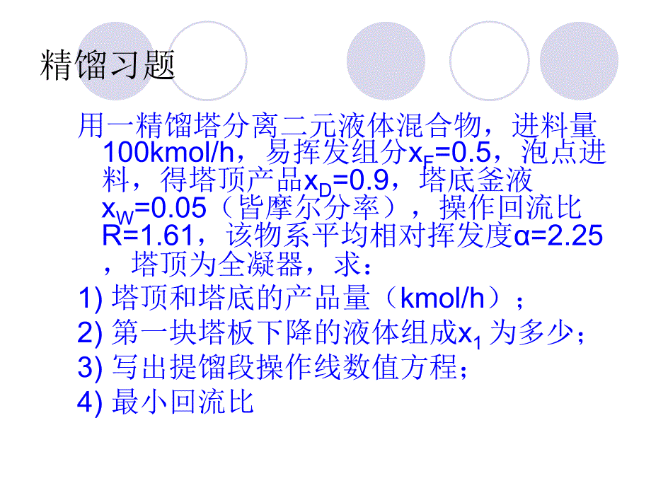 化工原理精馏习题_第1页