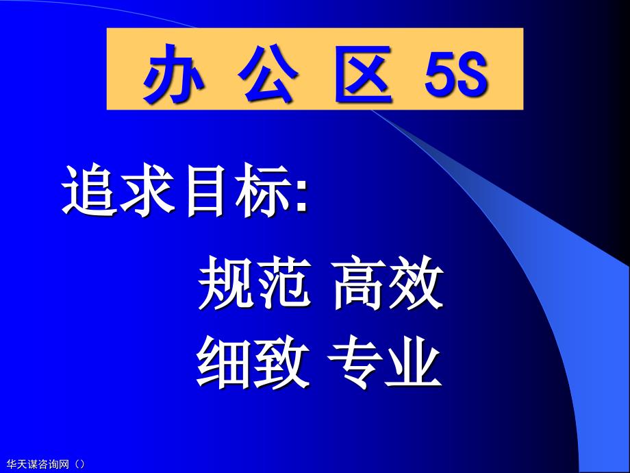 办公区推行5s管理案例_第1页