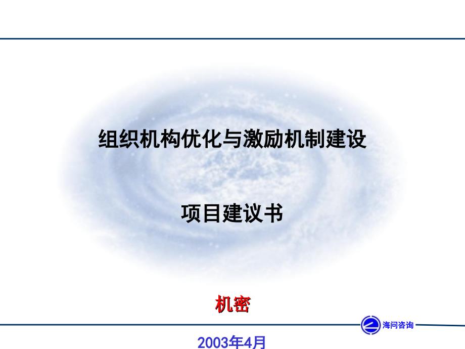 某公司组织机构优化与激励机制建设项目建议书课件_第1页