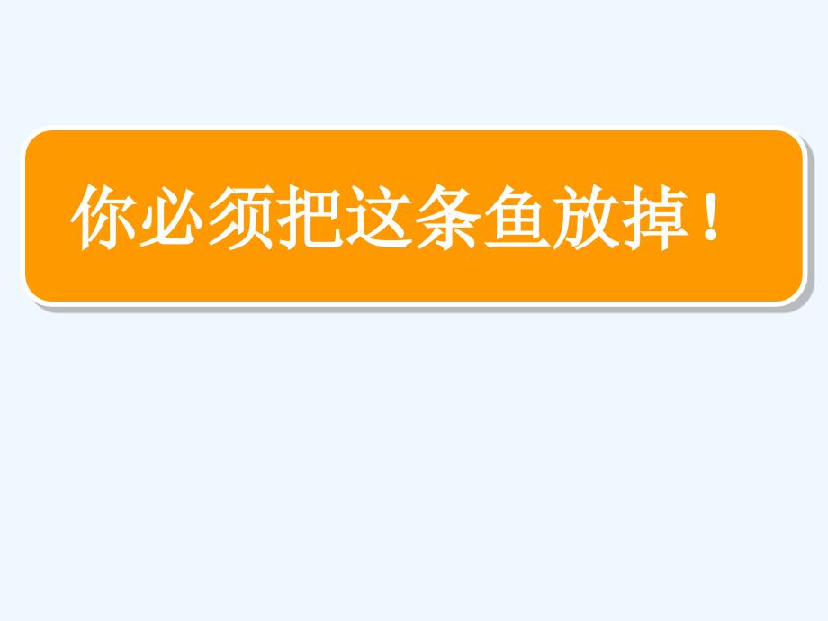 语文苏教版三年级下册”你必必须把这条鱼放掉“_第1页