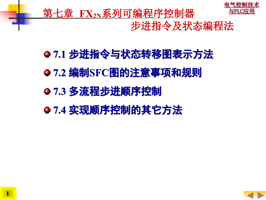 電氣控制技術與PLC應用-7[1]FX2N系列可編程控制器步進_第1頁