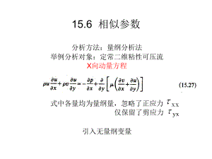 15-4相似參數(shù)和粘流解