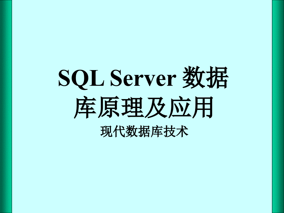 SQL Server 數(shù)據(jù)庫原理及應(yīng)用(第2版)_第12章_網(wǎng)絡(luò)數(shù)據(jù)庫編程_第1頁