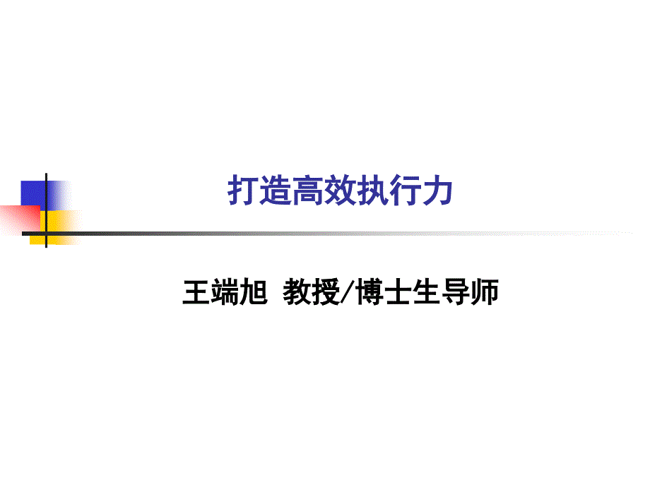 打造高效执行力培训课件_第1页