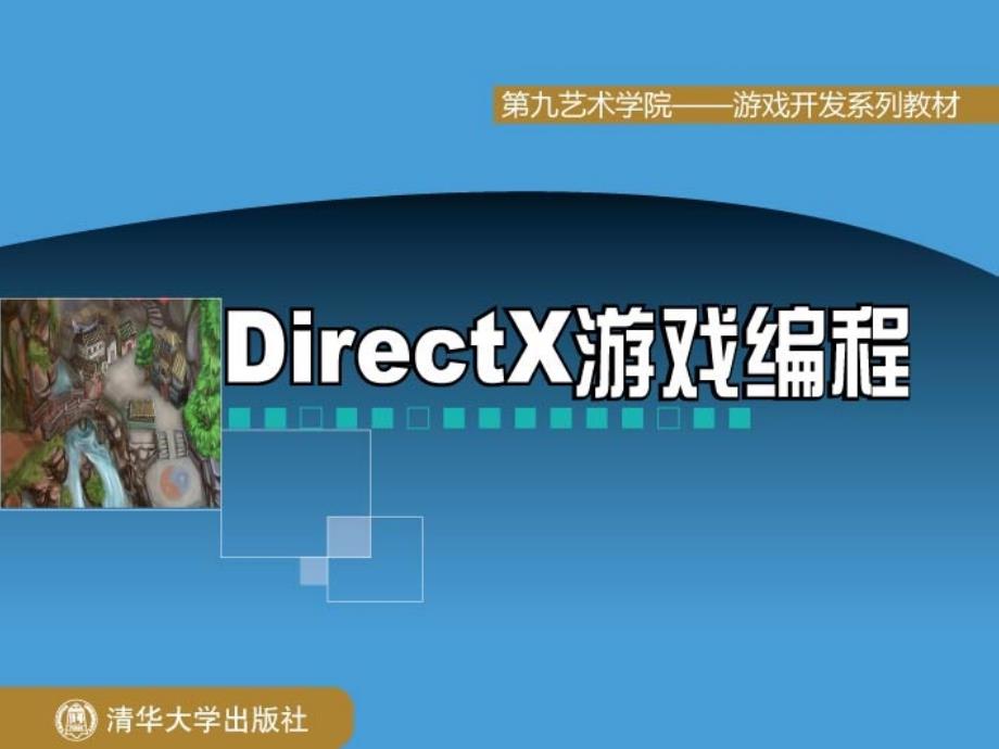 清華大學DirectX游戲編程第6章(全20章)_第1頁