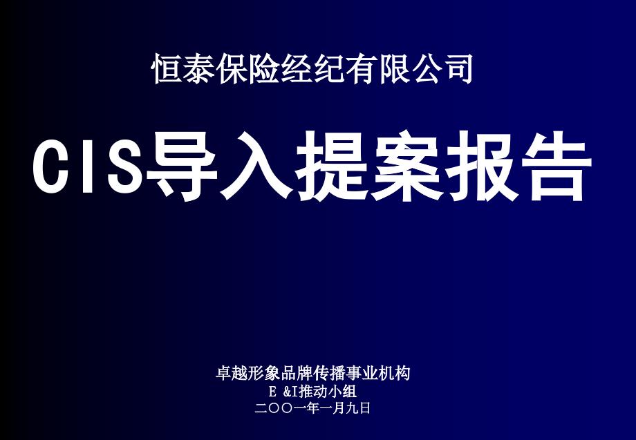 恒泰保险经纪公司CIS导入提案报告_第1页