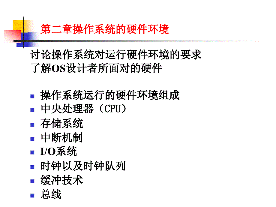 操作系统课件 02操作系统的硬件环境_第1页