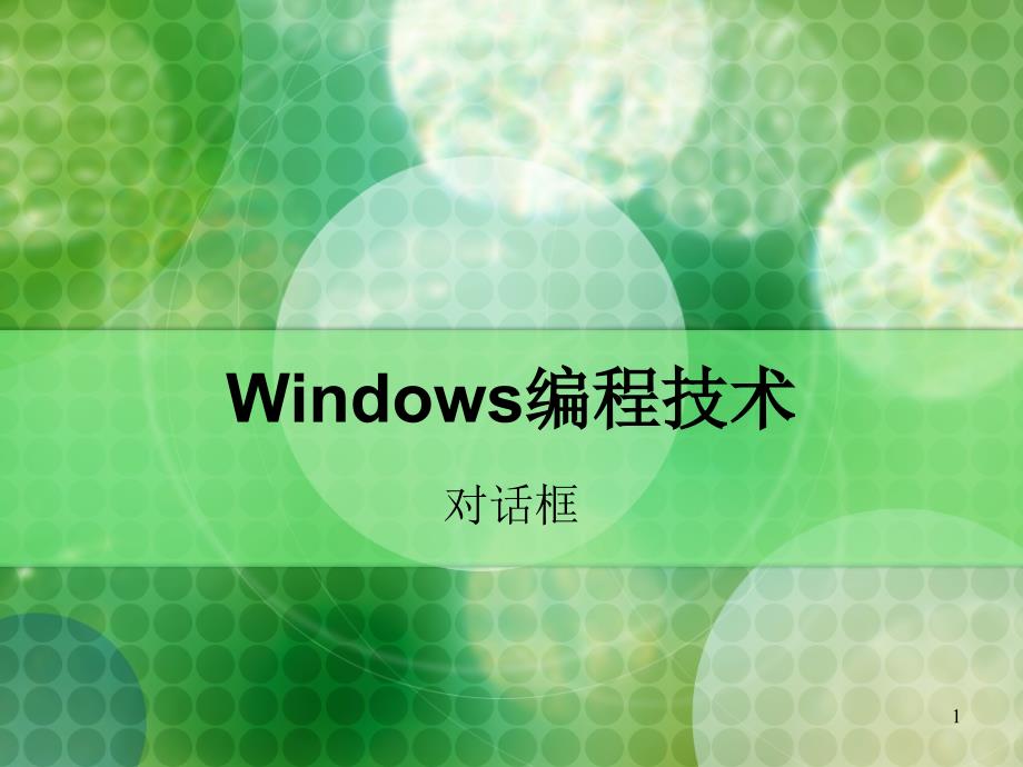 Windows編程技術10_第1頁