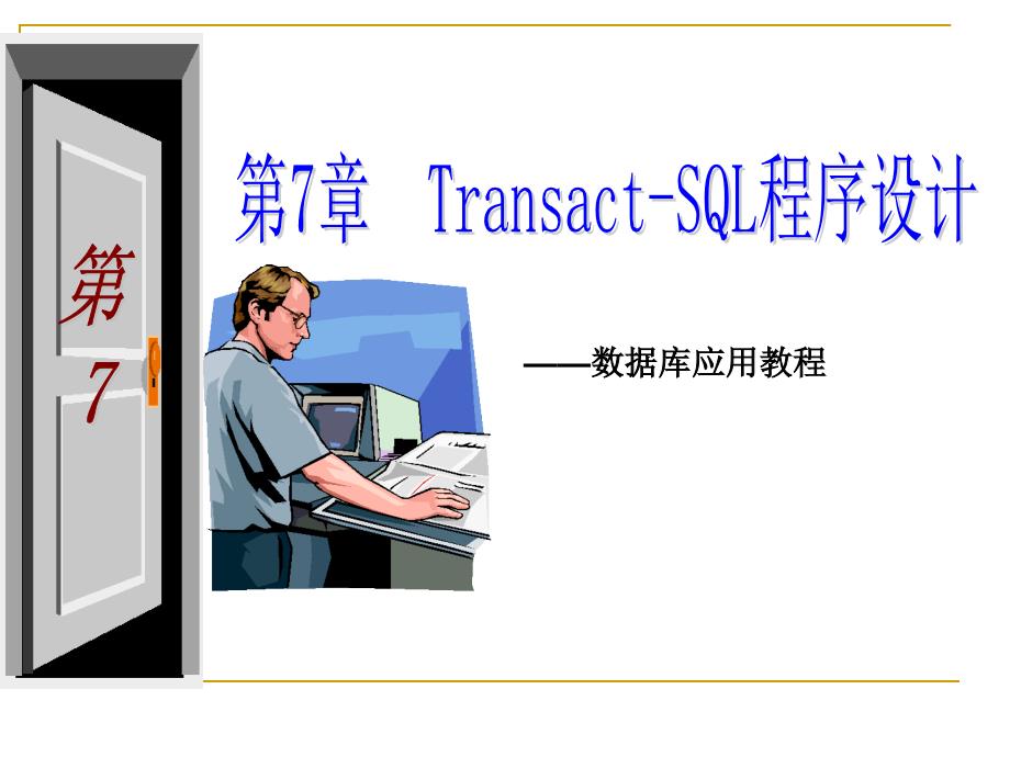 T_SQL程序設計_游標_存儲過程_第1頁