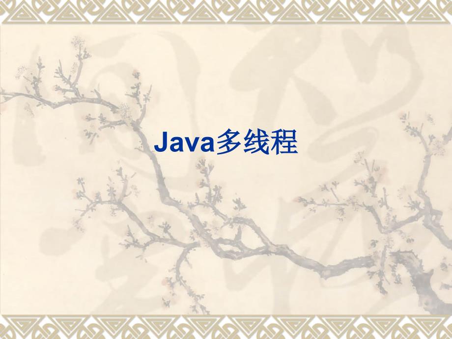 第8章 java高级编程-2_第1页