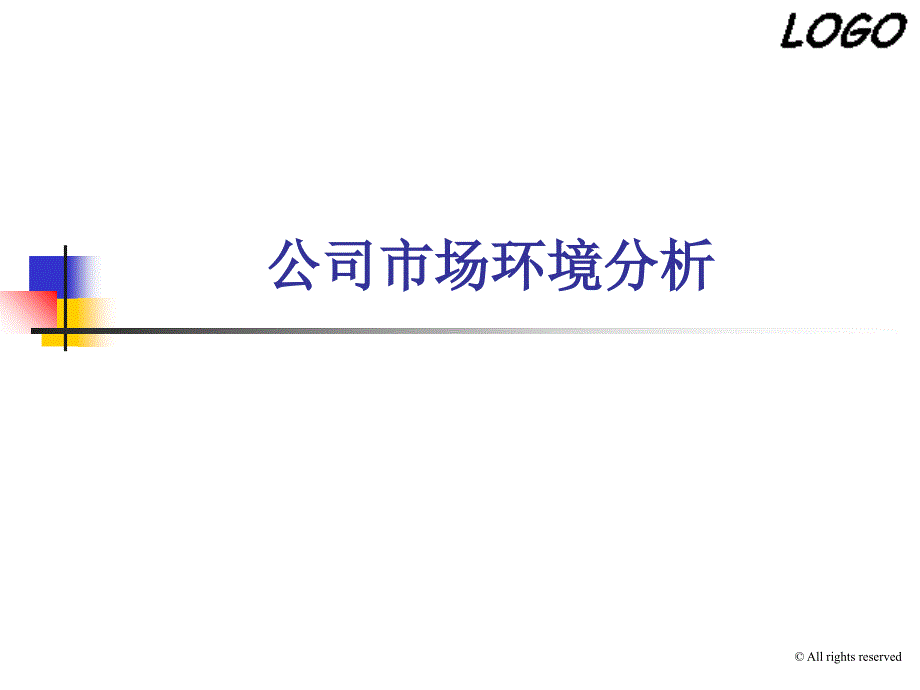 公司市場(chǎng)環(huán)境分析模板_第1頁(yè)