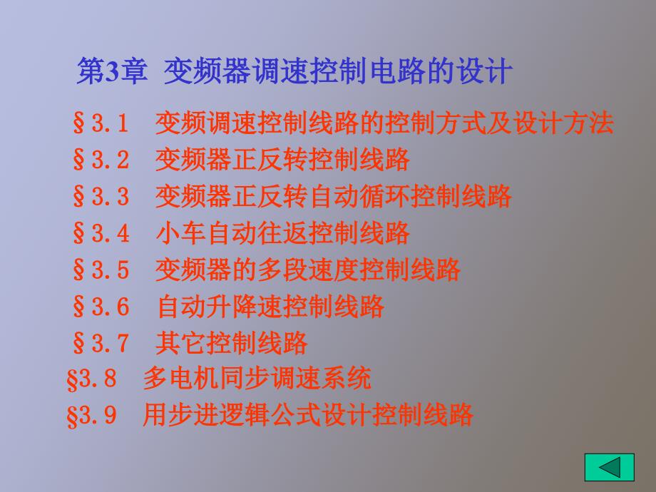 变频器调速控制电路的设计_第1页