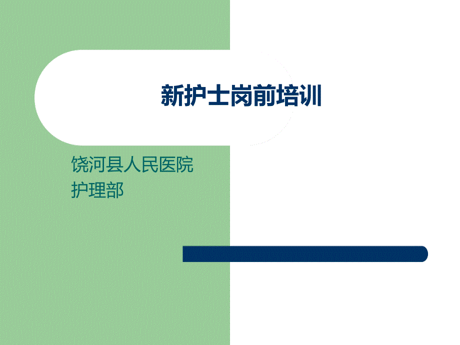 新護(hù)士崗前培訓(xùn)課件_第1頁