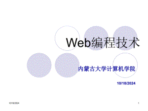 Web編程技術(shù) 第1章-概述