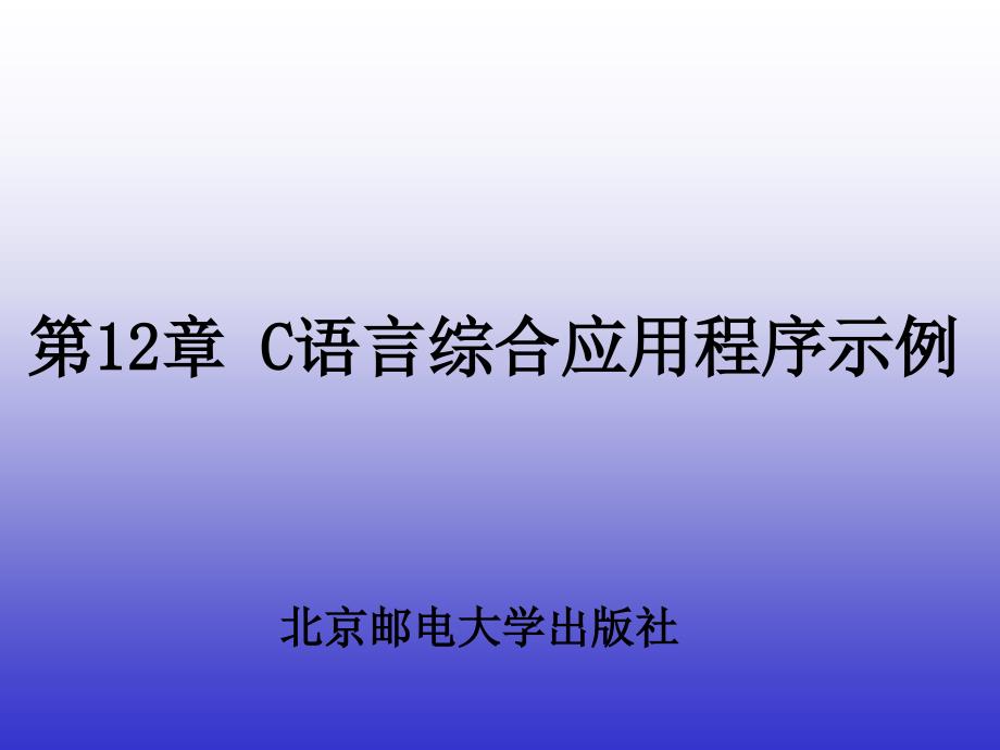 第12章 C語言綜合應(yīng)用程序示例_第1頁