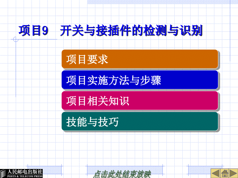 《电子元器件识别与检测》项目9开关与接插件的检测与_第1页