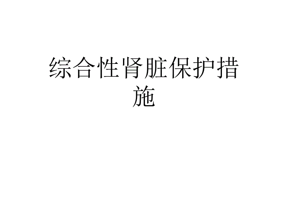 綜合性腎臟保護措施課件_第1頁