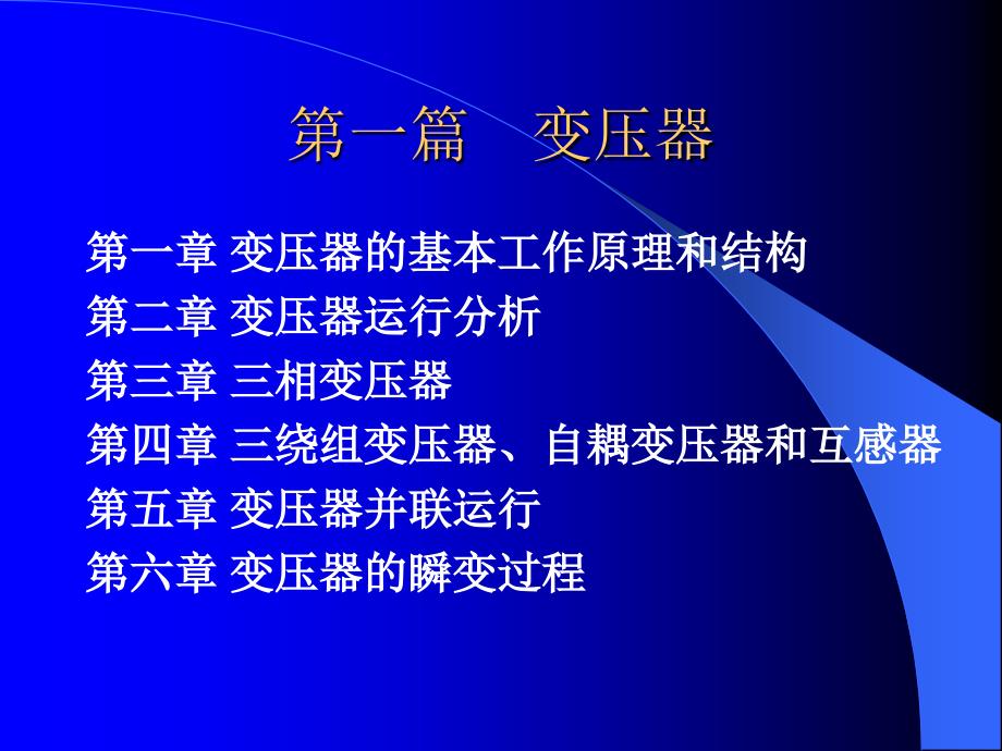 華北電力電機(jī)學(xué)3-變壓器工作原理運(yùn)行分析課件_第1頁