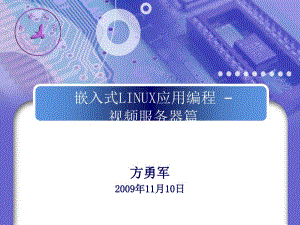 嵌入式LINUX應(yīng)用編程-視頻服務(wù)器