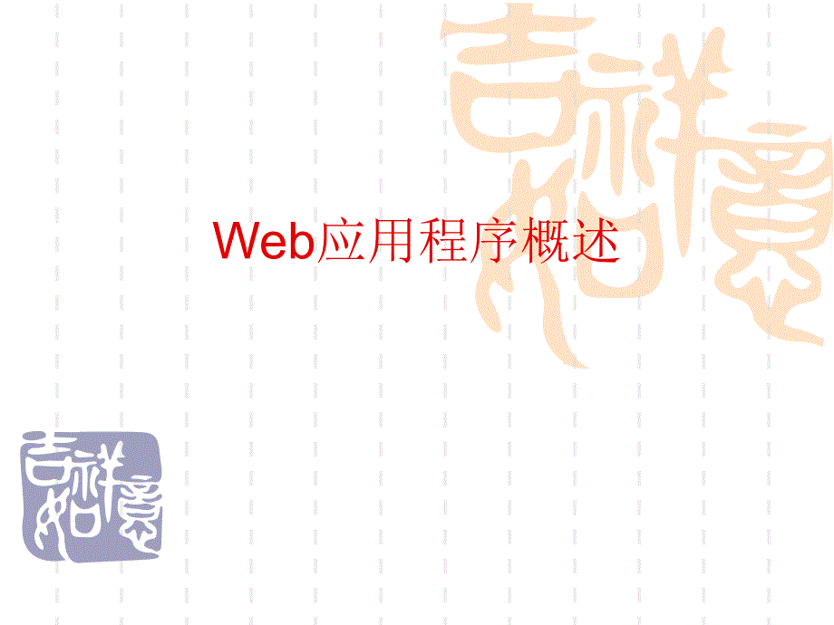 Web應(yīng)用程序概述_第1頁