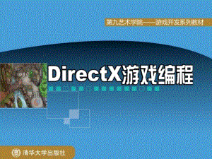 清華大學(xué)DirectX游戲編程第3章(全20章)