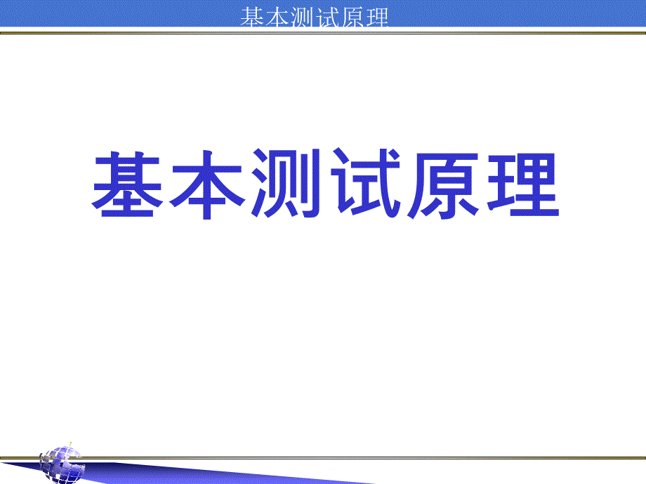 半导体基本测试原理_第1页