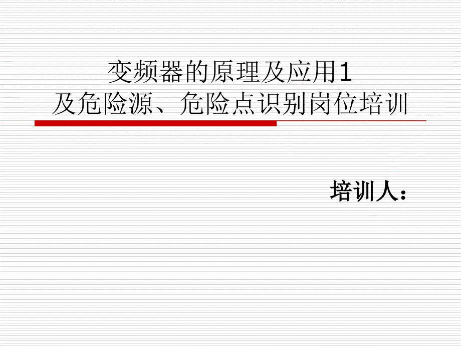 变频器的原理及应用1及危险源、危险点识别岗位培训_第1页