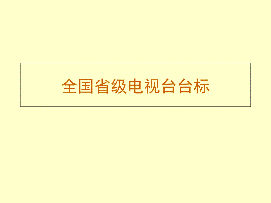 全国省级电视台台台标调研_第1页