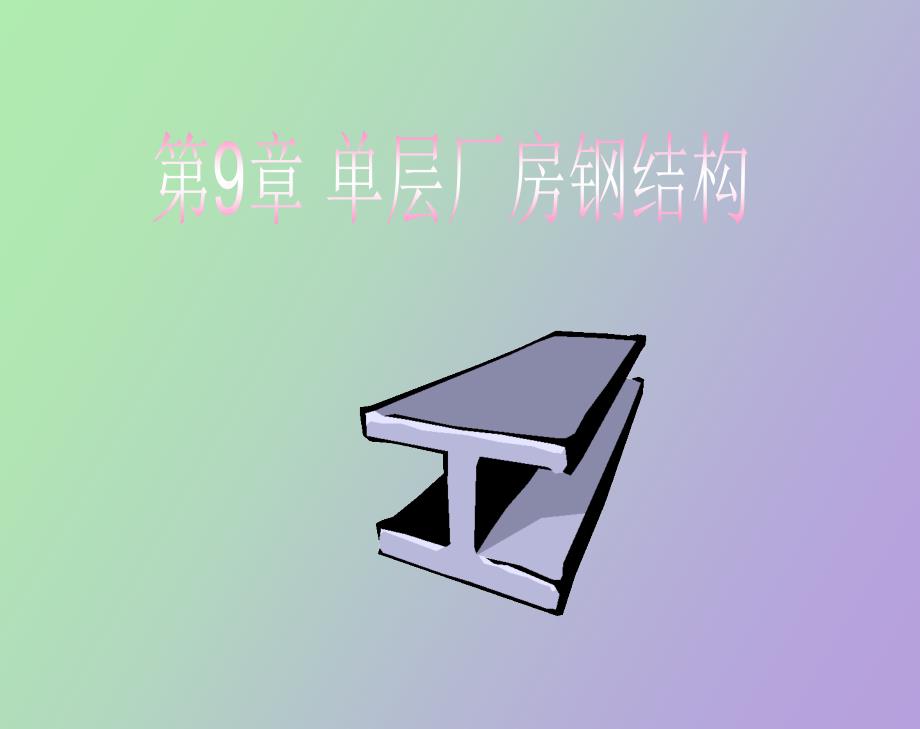 层厂房钢结构_第1页