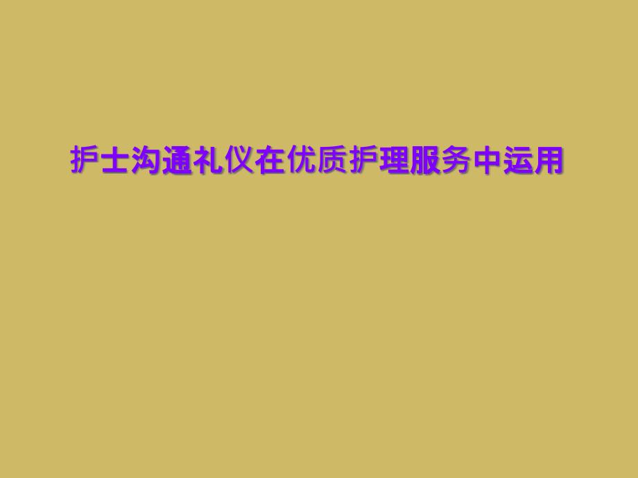 護(hù)士溝通禮儀在護(hù)理服務(wù)中運(yùn)用課件_第1頁