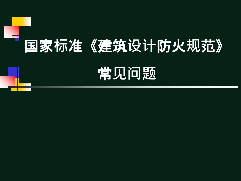 《建筑设计防火规范》常见问题讲解_第1页