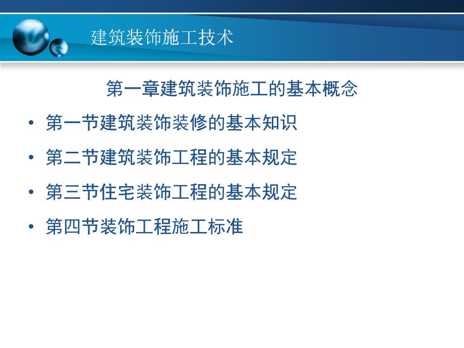 建筑装饰施工的基本概念介绍_第1页