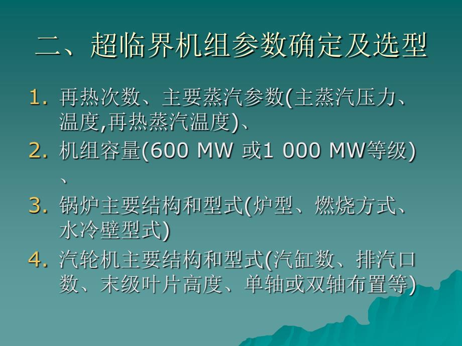 第二講 超臨界機組參數(shù)確定及選型_第1頁