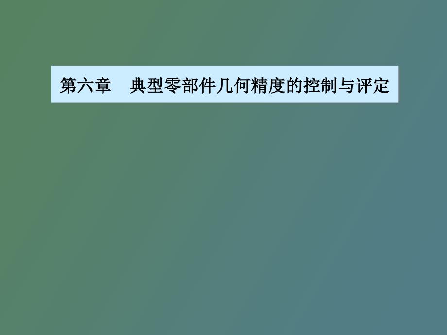 典型零部件几何精度的控制与评定_第1页