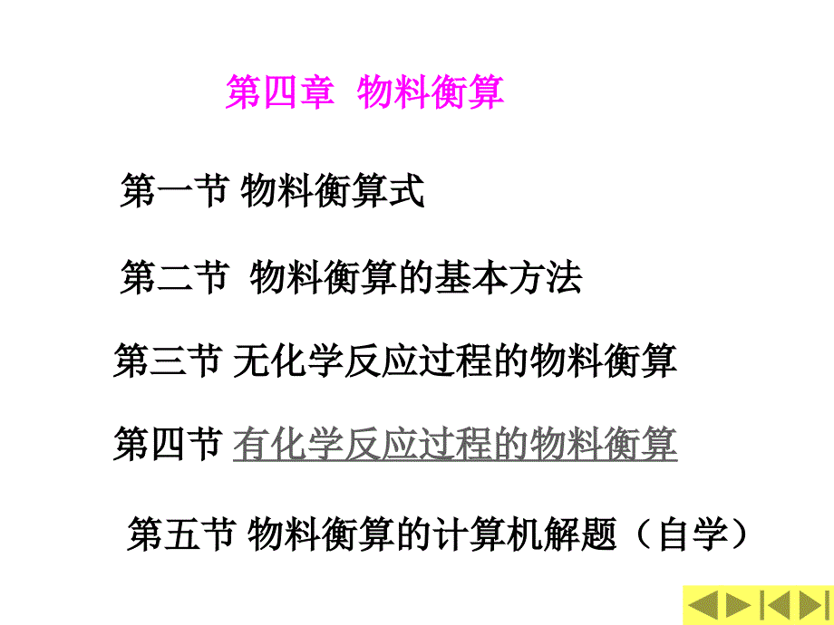 化工计算第四章物料衡算及课后习题及答案_第1页