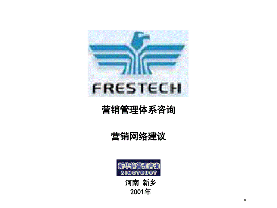 华信河南新飞电器营销管理体系咨询之营销网络建议_第1页