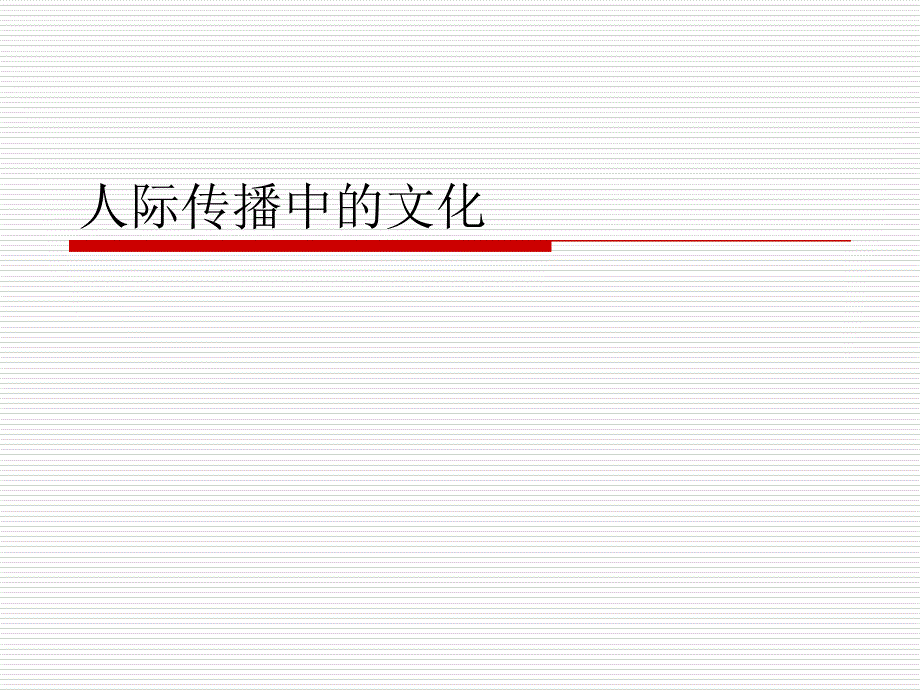 人际传播中的文化_第1页