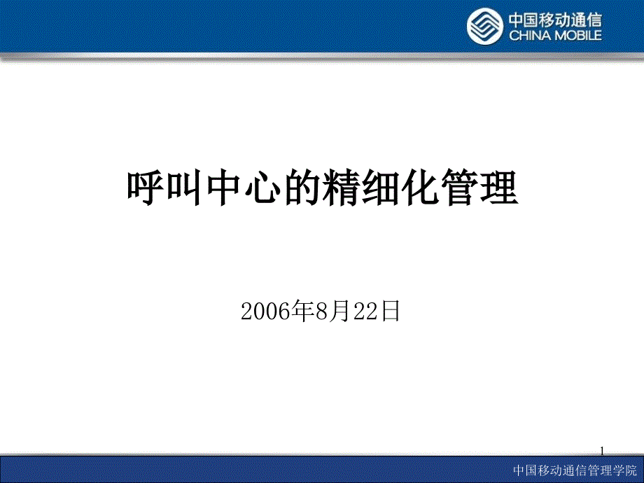 《呼叫中心的精细化管理》讲师手册_第1页