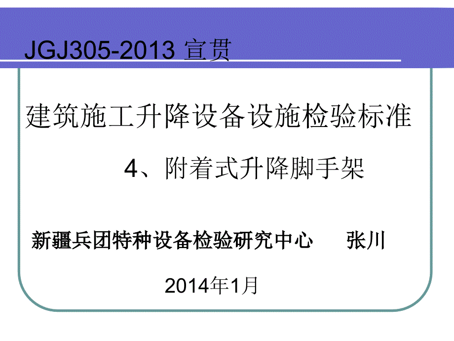 建筑施工升降设备设施检验标准_第1页