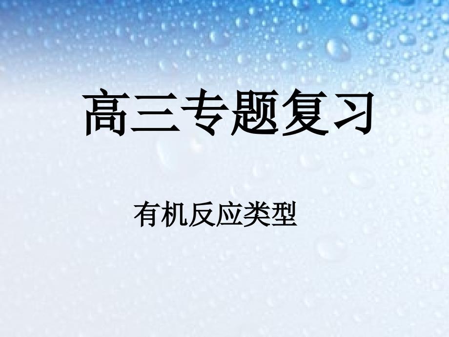 1、有机化学反应的类型_第1页