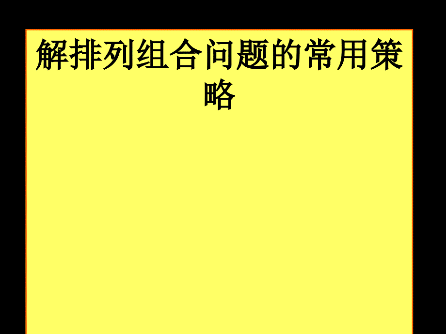 排列组合常用策略讲义_第1页