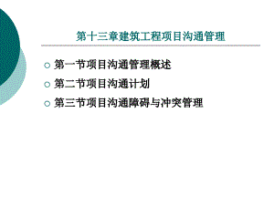 建筑工程項目溝通管理教材