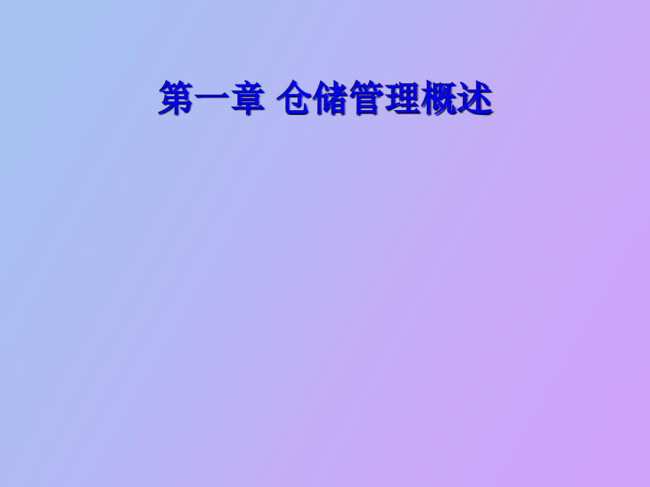 仓储管理概述_第1页